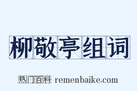 柳敬亭组词是什么意思的图片